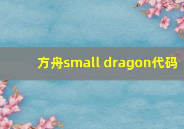 方舟small dragon代码